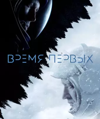 Время первых