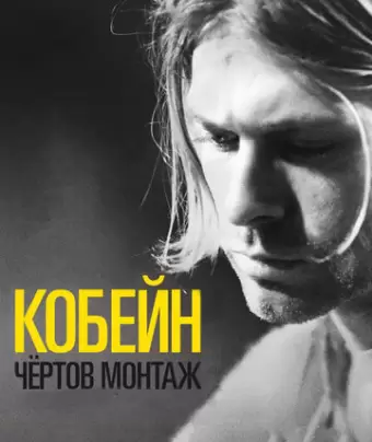 Кобейн: Чёртов монтаж / Cobain: Montage of Heck