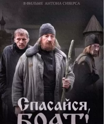 Спасайся, брат