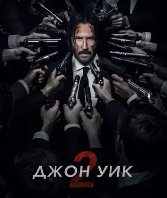 Джон Уик 2 / John Wick: Chapter Two
