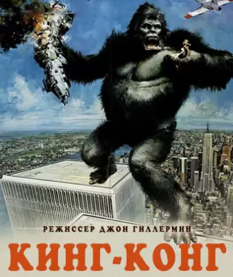 Кинг-Конг / King Kong