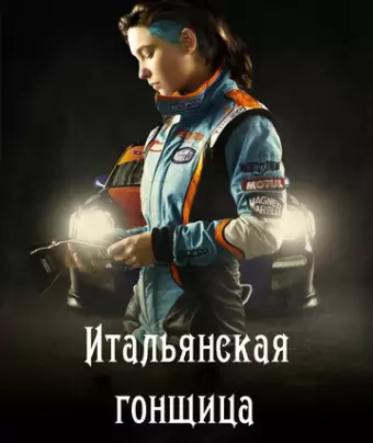 Итальянская гонщица / Veloce come il vento