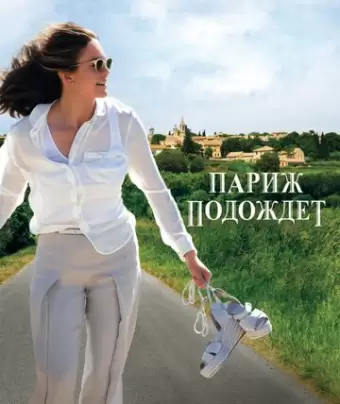 Париж подождет / Paris Can Wait