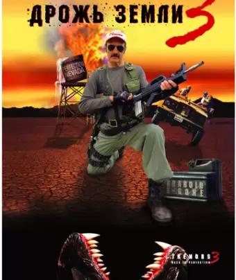 Дрожь земли 3 / Tremors 3: Back to Perfection
