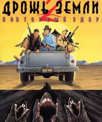 Дрожь земли 2: Повторный удар / Tremors II: Aftershocks