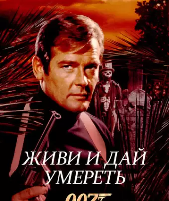 Живи и дай умереть / Live and Let Die