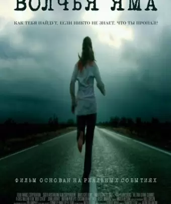 Волчья яма / Wolf Creek