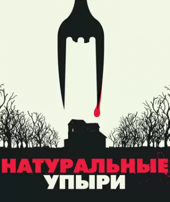 Натуральные упыри / Eat Locals