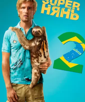 Superнянь 2 / Babysitting 2