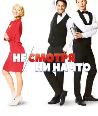 Не/смотря ни на что / Mein Blind Date mit dem Leben