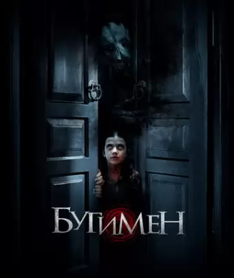 Бугимен / Achoura