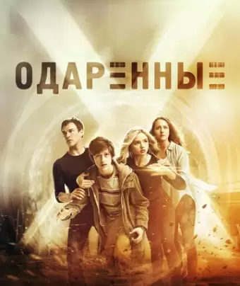 Одаренные / The Gifted