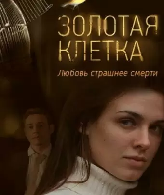 Золотая клетка
