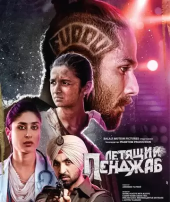 Летящий Пенджаб / Udta Punjab