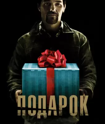 Подарок / The Gift