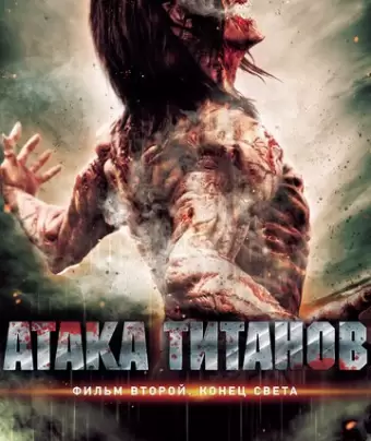 Атака титанов. Фильм второй: Конец света / Shingeki no kyojin endo obu za warudo