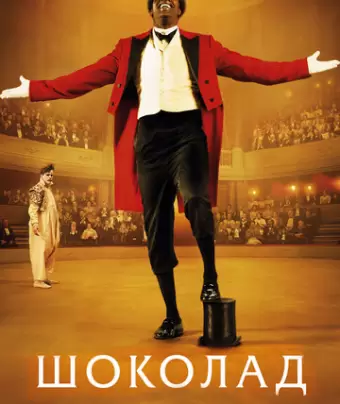 Шоколад / Chocolat