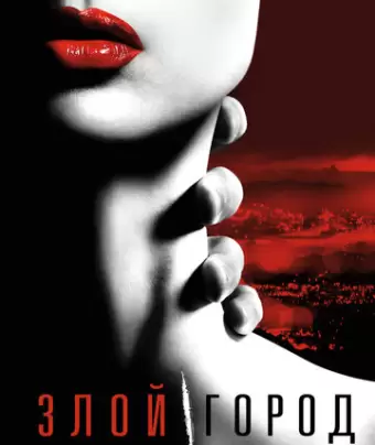 Злой город / Wicked City