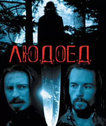Людоед / Ravenous