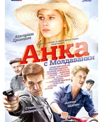Анка с Молдаванки