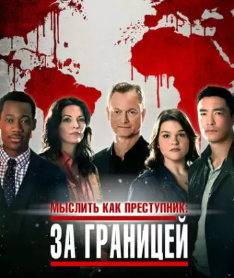 Мыслить как преступник: За границей / Criminal Minds: Beyond Borders