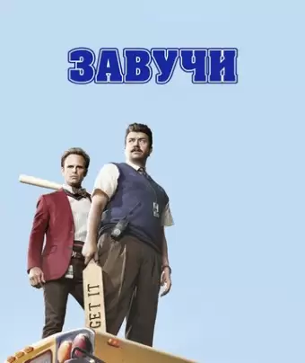 Завучи / Vice Principals