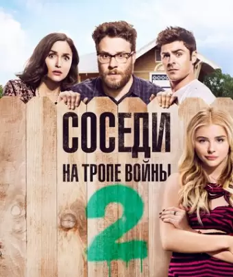Соседи. На тропе войны 2 / Neighbors 2: Sorority Rising