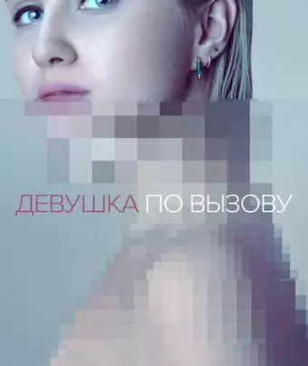 Девушка по вызову / The Girlfriend Experience