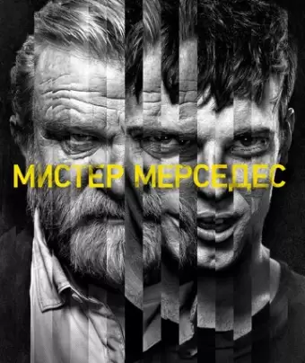 Мистер Мерседес / Mr. Mercedes