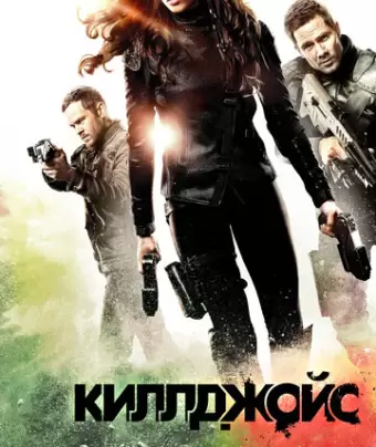 Киллджойс / Killjoys