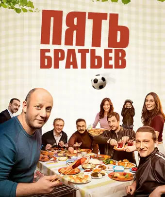 Пять братьев / Bes Kardes
