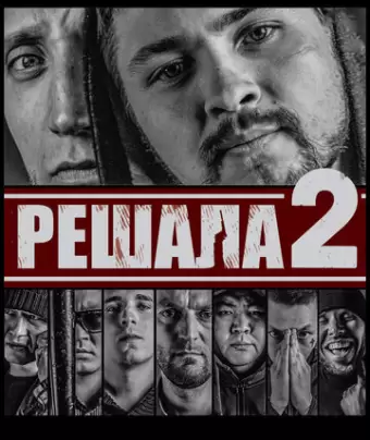 Решала 2 / Reshala 2