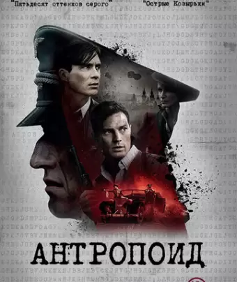 Антропоид / Anthropoid