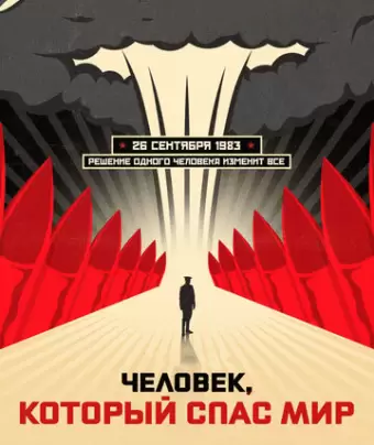 Человек, который спас мир