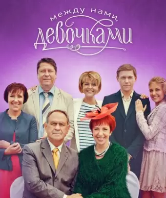 Между нами, девочками