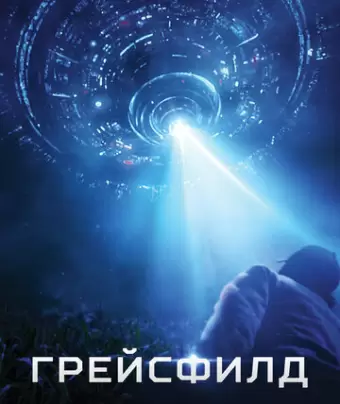 Грейсфилд / The Gracefield Incident