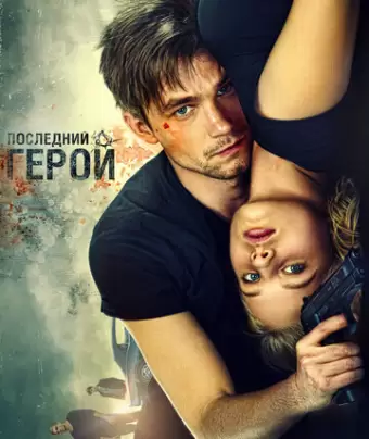 Неуловимые: Последний герой