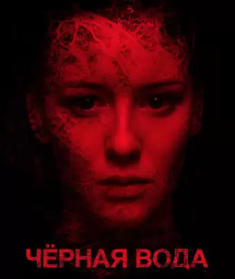 Черная вода