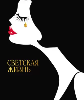 Светская жизнь / Café Society