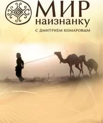 Мир наизнанку / Світ навиворіт