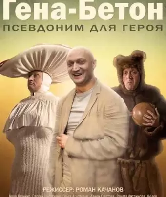 Гена-Бетон