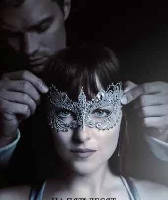 На пятьдесят оттенков темнее / Fifty Shades Darker