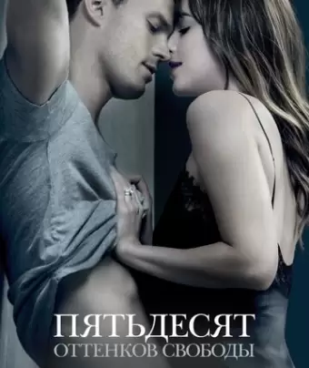 Пятьдесят оттенков свободы / Fifty Shades Freed