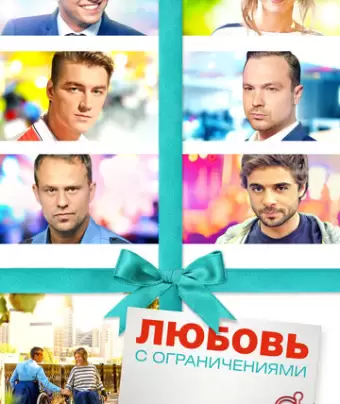 Любовь с ограничениями