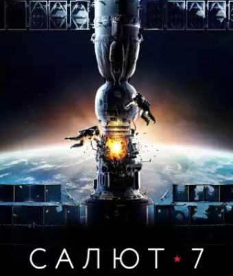 Салют-7