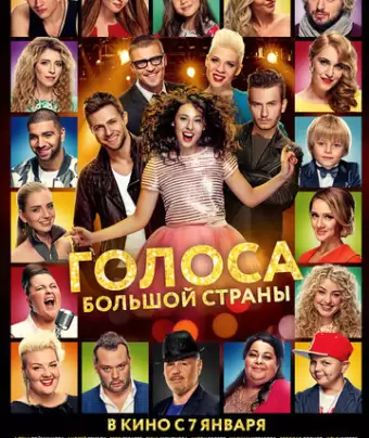 Голоса большой страны