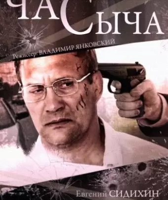 Час Сыча