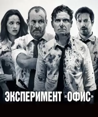Эксперимент «Офис» / The Belko Experiment