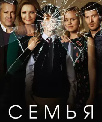 Семья / The Family