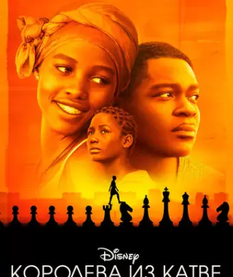Королева Катве / Queen of Katwe